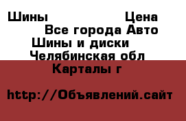 Шины 385 65 R22,5 › Цена ­ 8 490 - Все города Авто » Шины и диски   . Челябинская обл.,Карталы г.